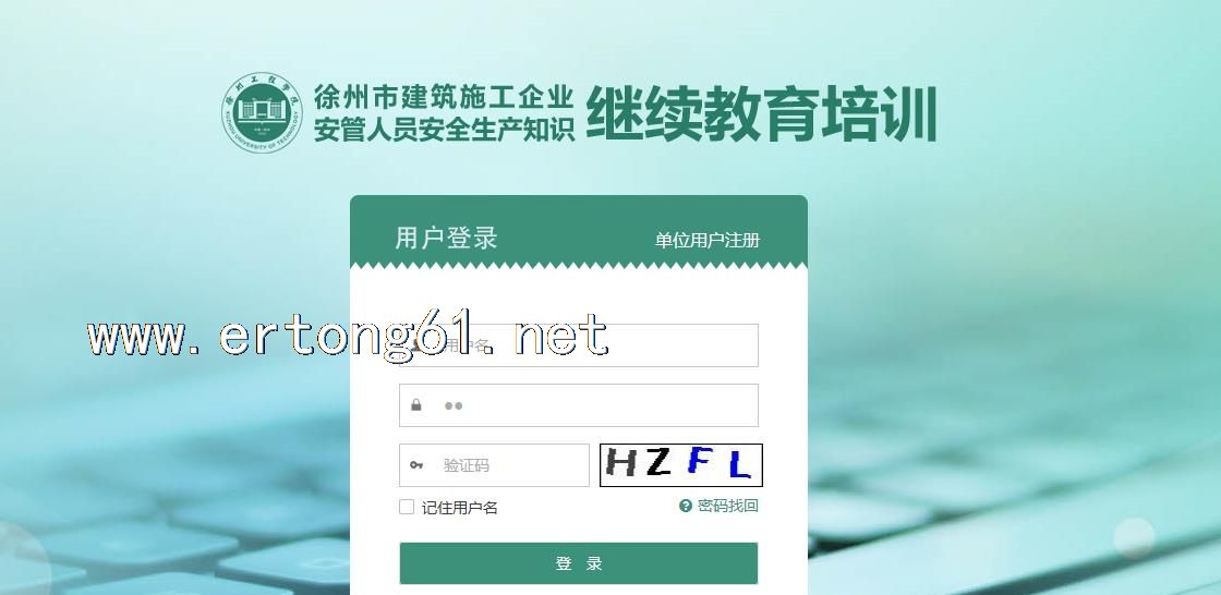 徐州建筑施工企业安全生产管理人员继续教育平台 学习联系微信zhu7204
